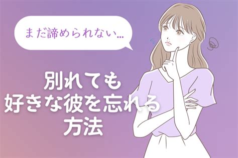 彼 を 忘れる 方法